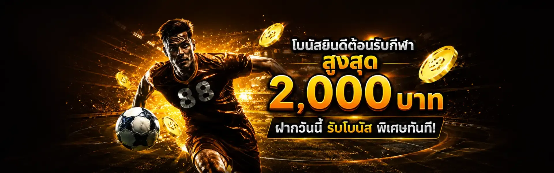 โปรโมชั่น WOFFGAMES สมัครสมาชิกใหม่รับโบนัส